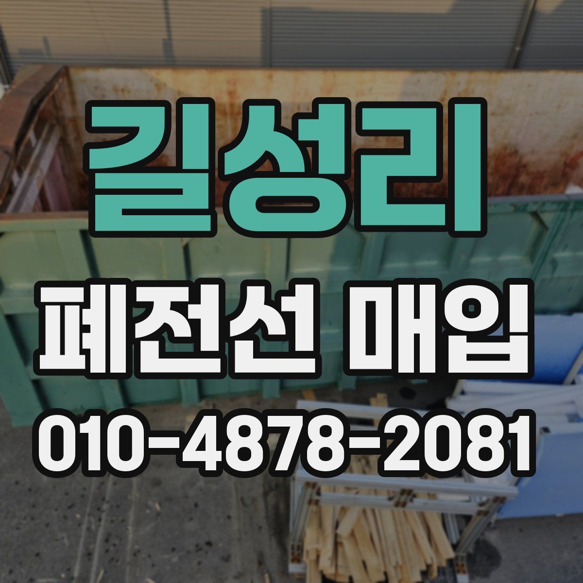 길성리 폐전선 매입