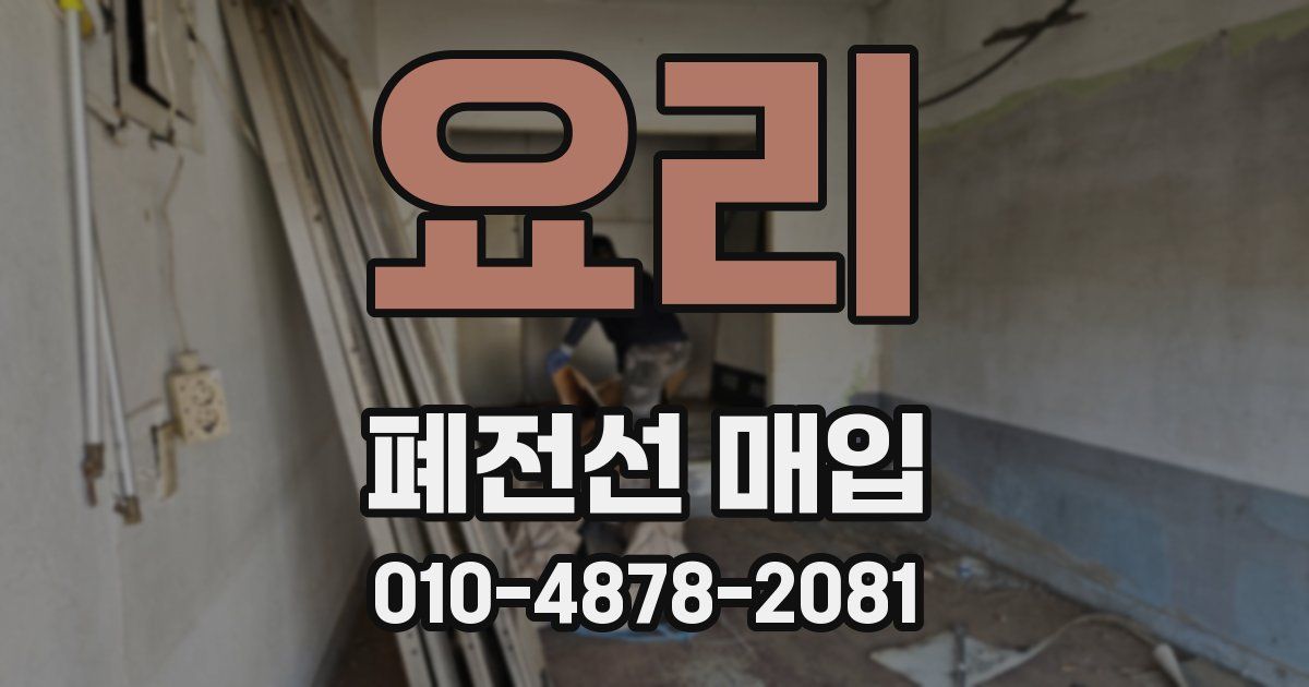 요리 폐전선 매입