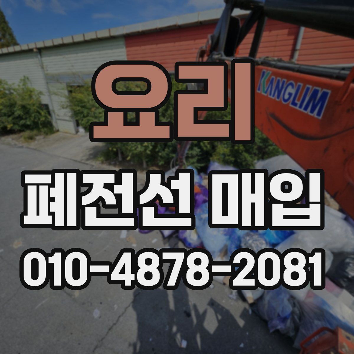 요리 폐전선 매입