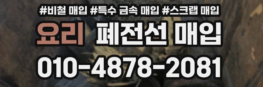 요리 폐전선 매입