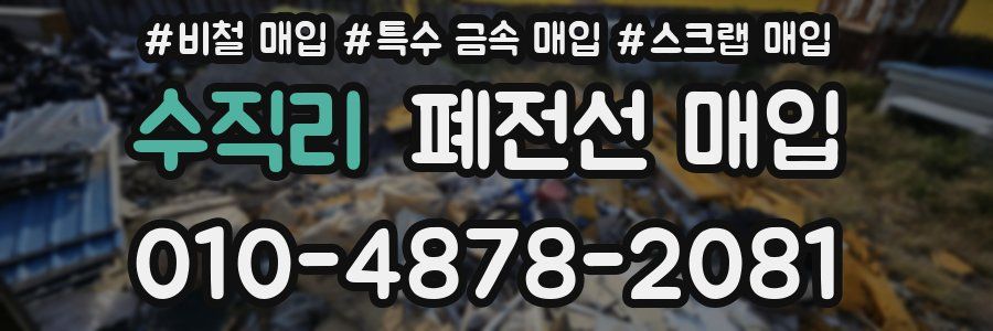수직리 폐전선 매입