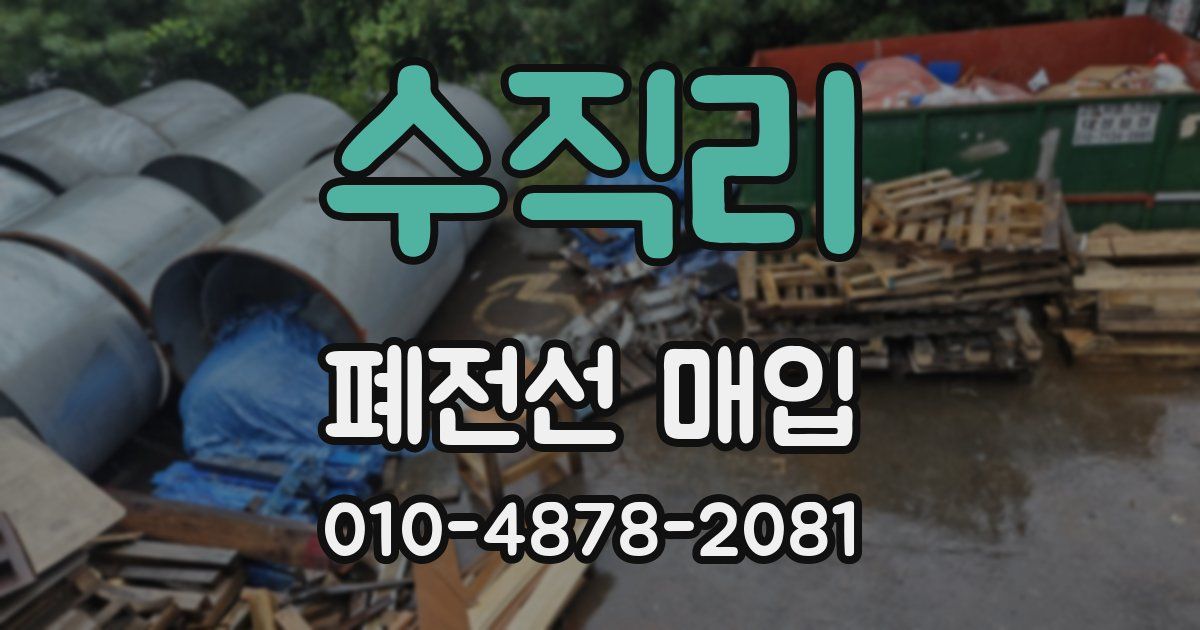 수직리 폐전선 매입