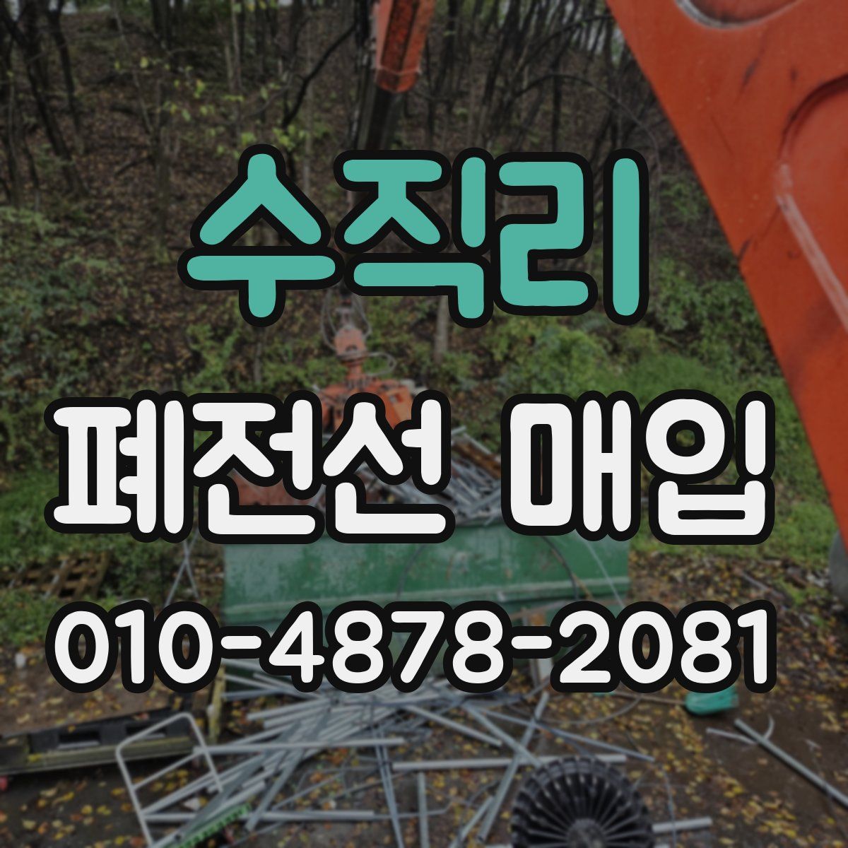 수직리 폐전선 매입