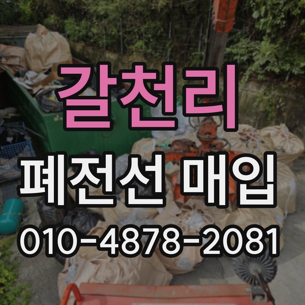 갈천리 폐전선 매입