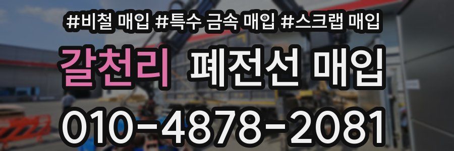갈천리 폐전선 매입