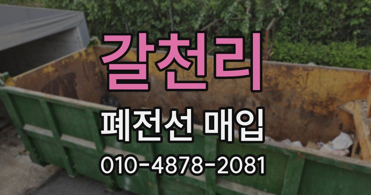 갈천리 폐전선 매입