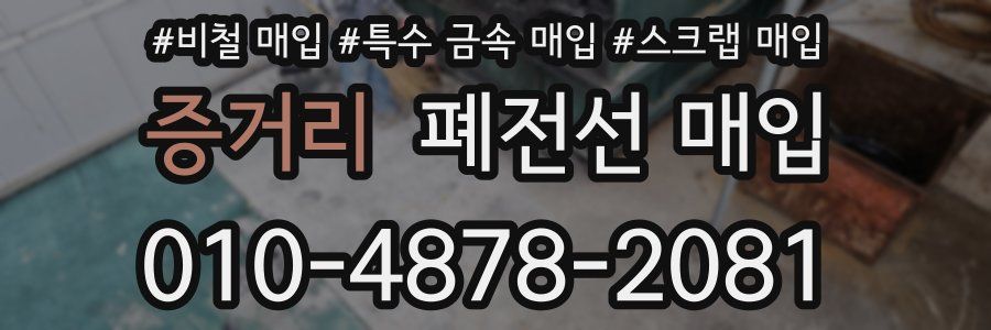 증거리 폐전선 매입