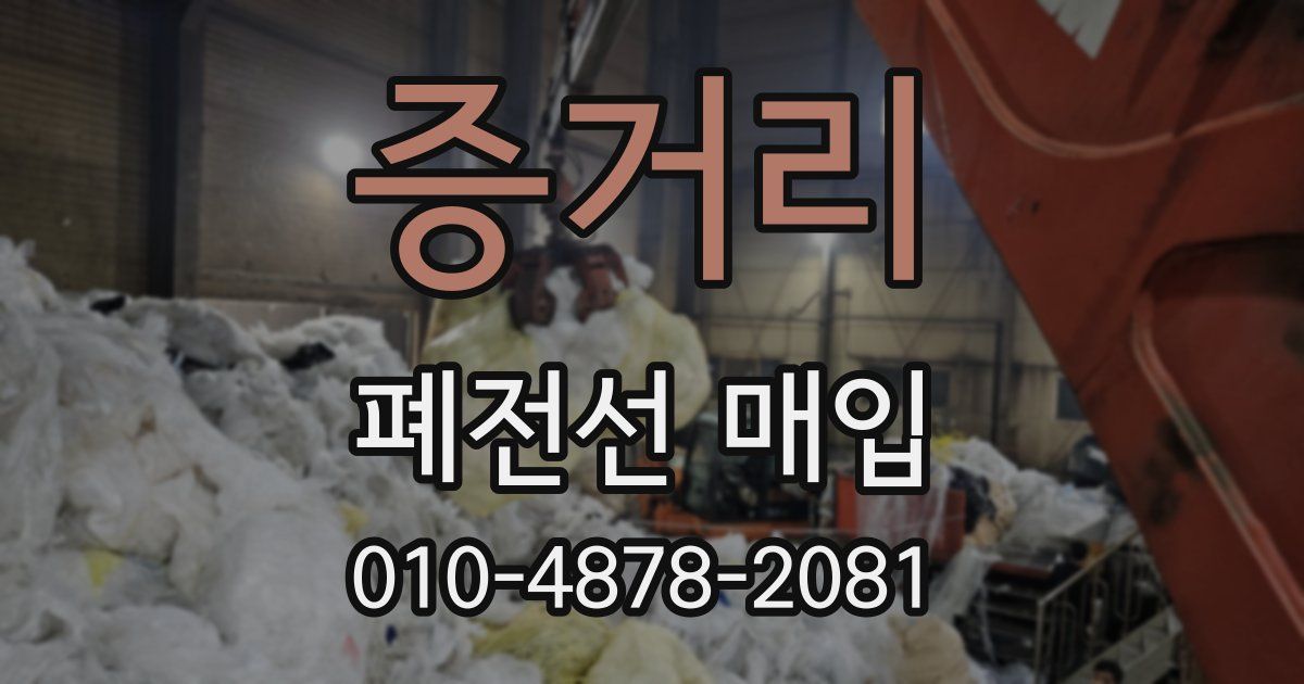 증거리 폐전선 매입