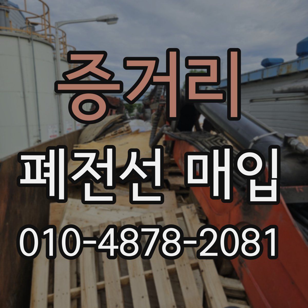 증거리 폐전선 매입