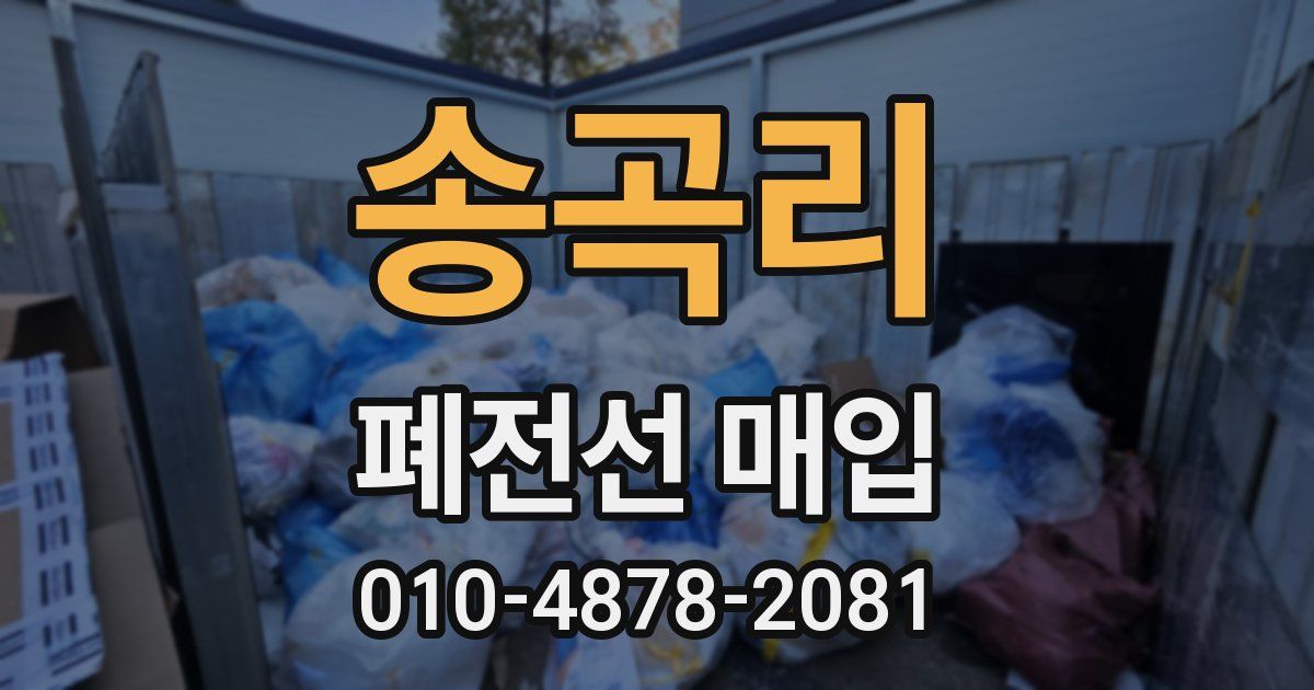 송곡리 폐전선 매입