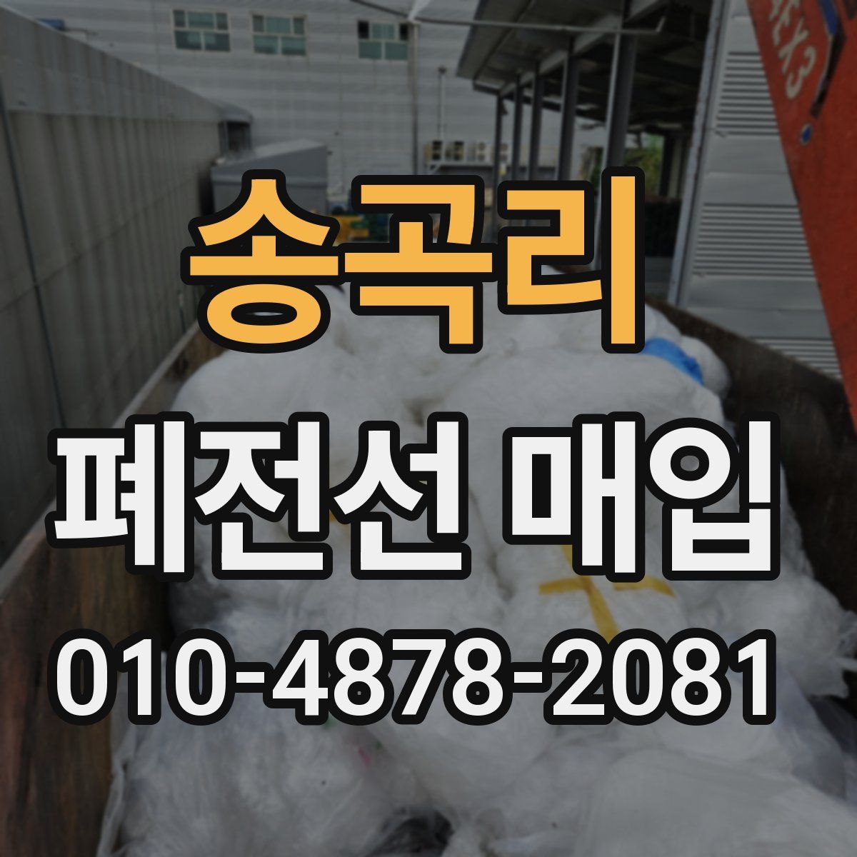 송곡리 폐전선 매입