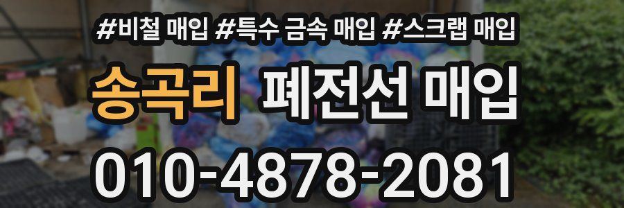 송곡리 폐전선 매입