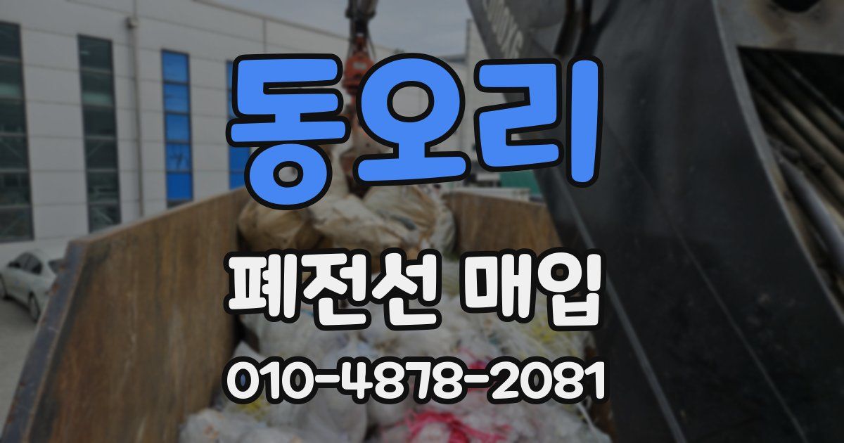 동오리 폐전선 매입