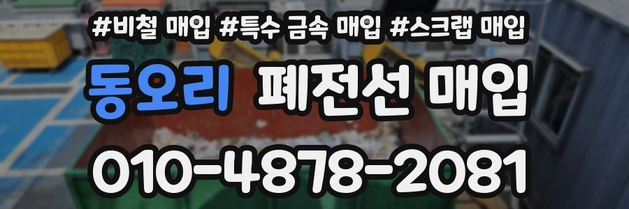 동오리 폐전선 매입