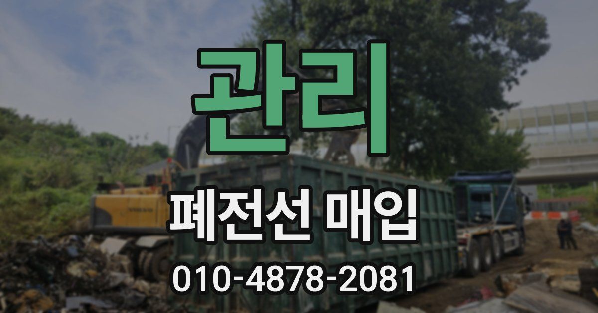 관리 폐전선 매입