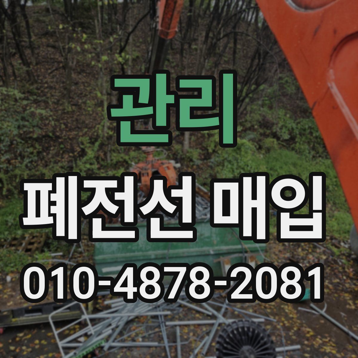 관리 폐전선 매입