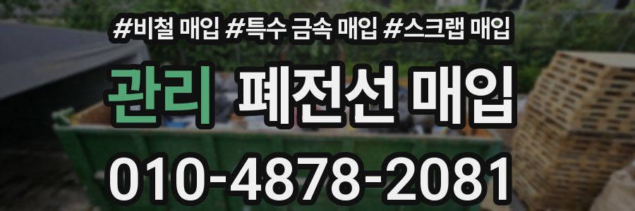 관리 폐전선 매입