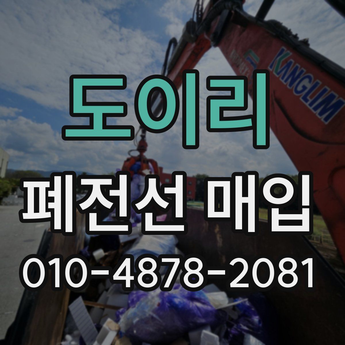 도이리 폐전선 매입