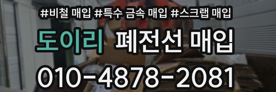 도이리 폐전선 매입