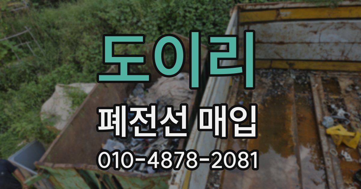 도이리 폐전선 매입