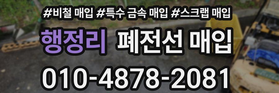 행정리 폐전선 매입