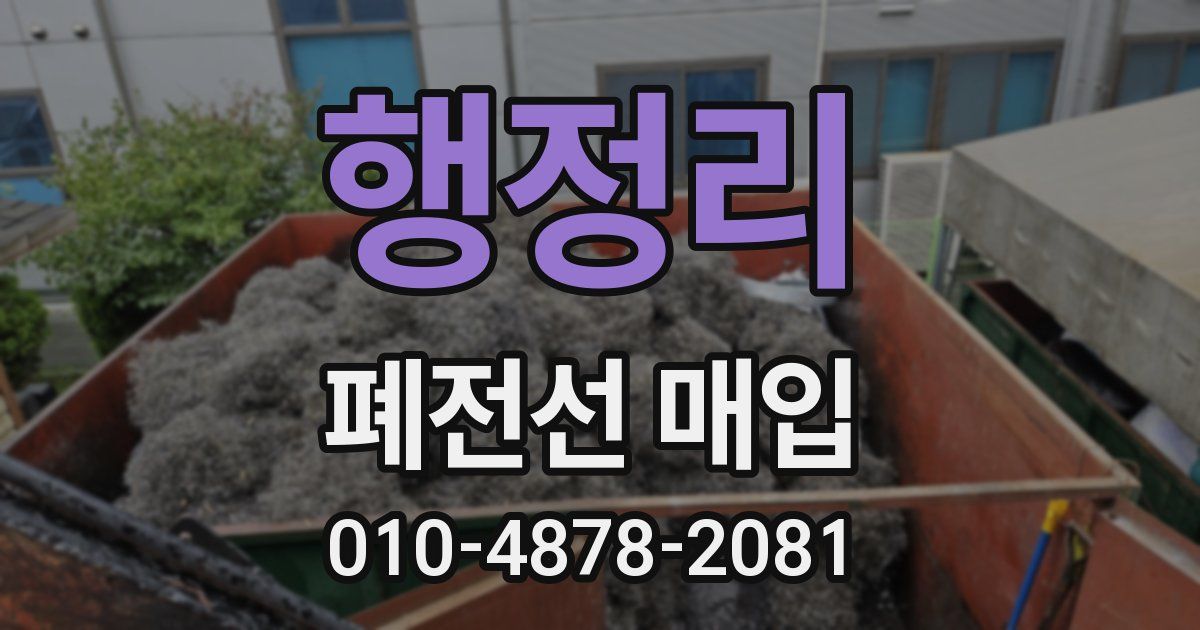 행정리 폐전선 매입