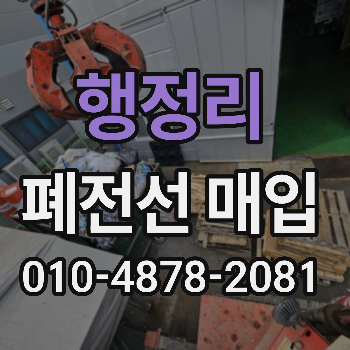 행정리 폐전선 매입