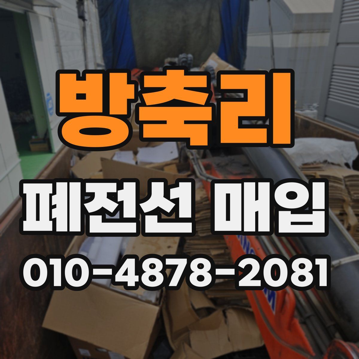 방축리 폐전선 매입