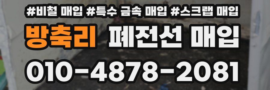 방축리 폐전선 매입