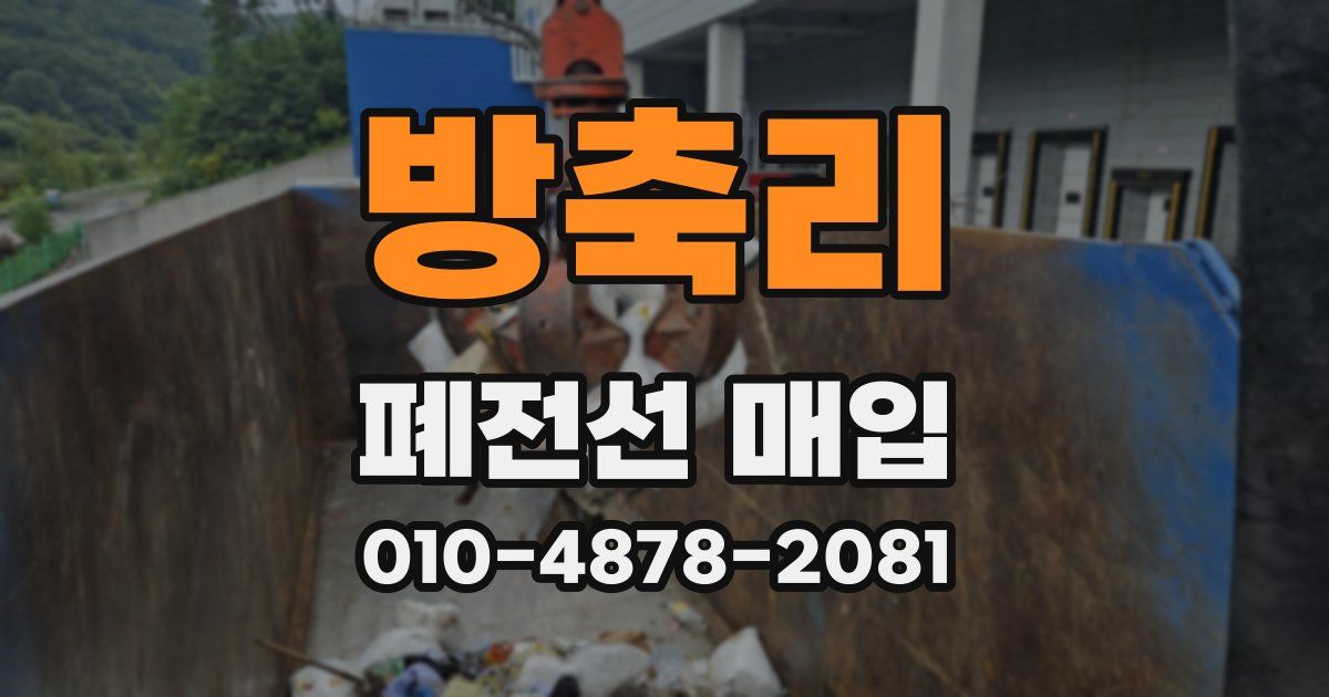 방축리 폐전선 매입