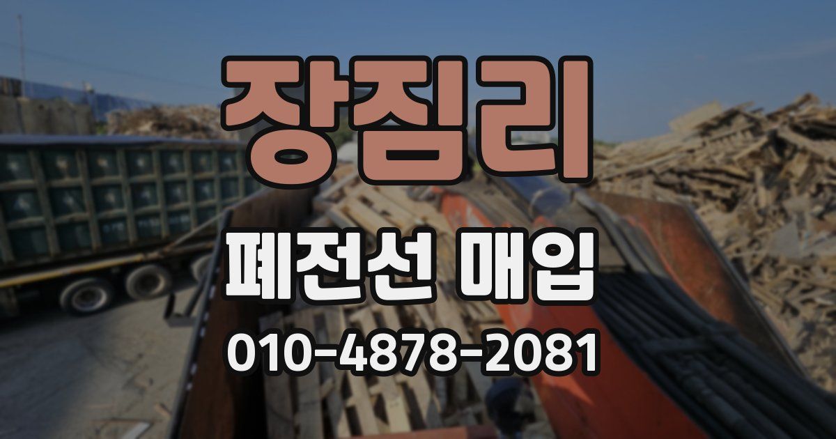 장짐리 폐전선 매입