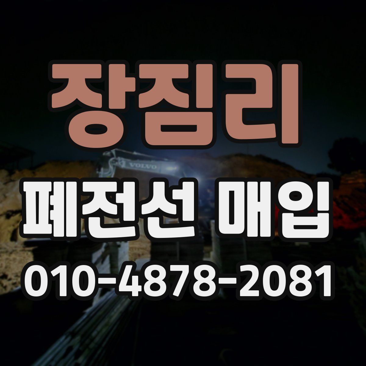장짐리 폐전선 매입