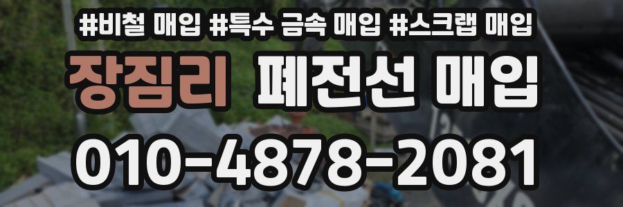 장짐리 폐전선 매입