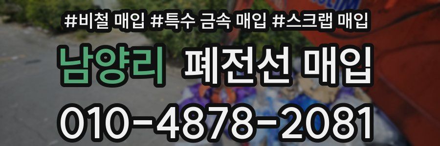 남양리 폐전선 매입