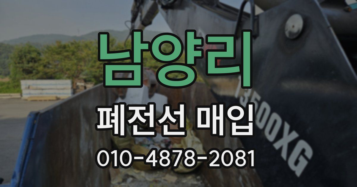 남양리 폐전선 매입