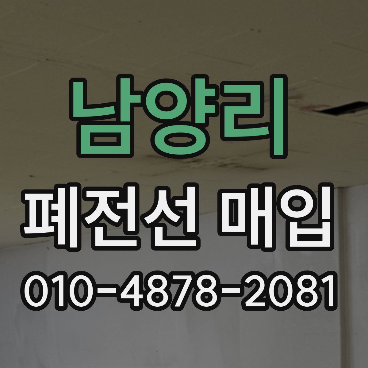 남양리 폐전선 매입