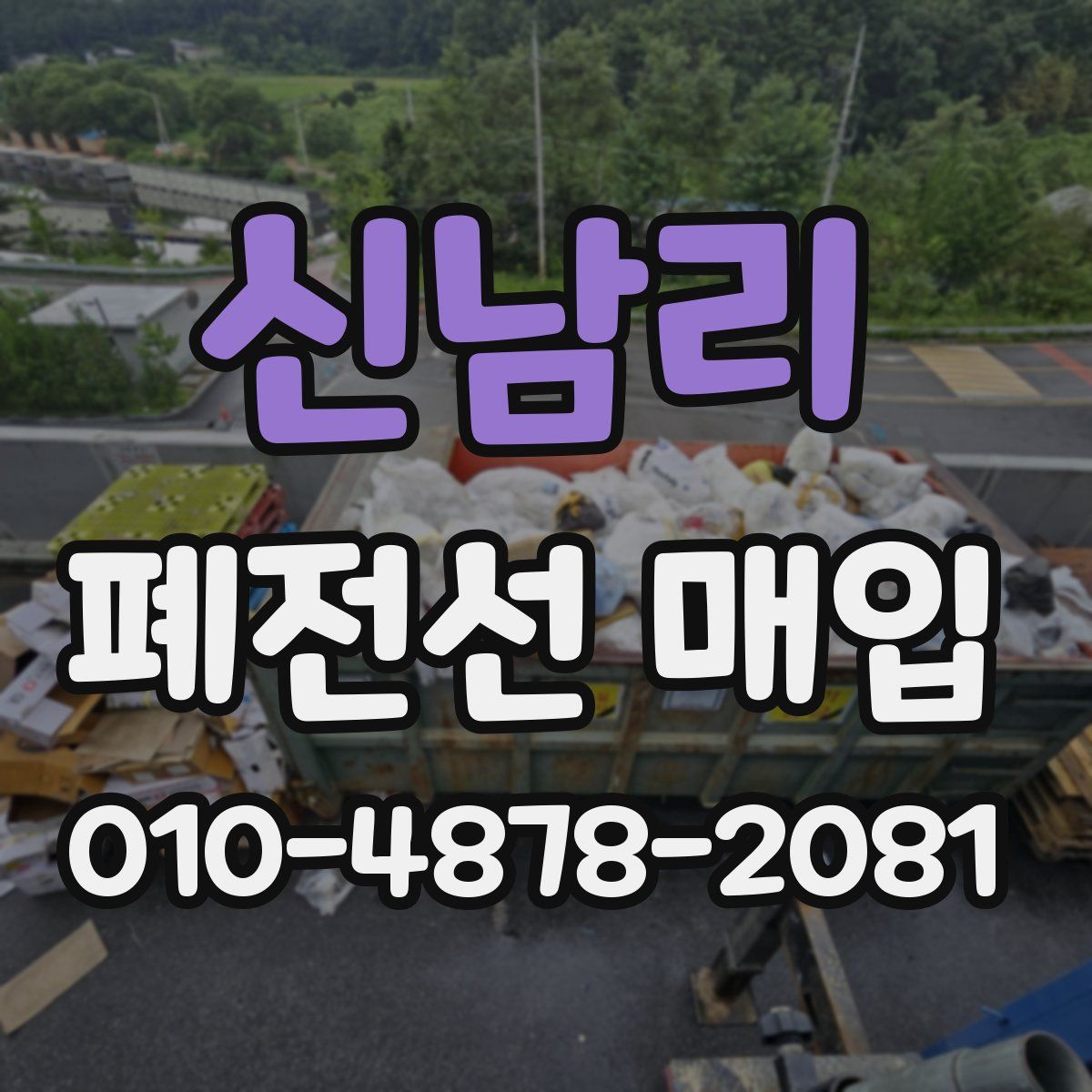 신남리 폐전선 매입