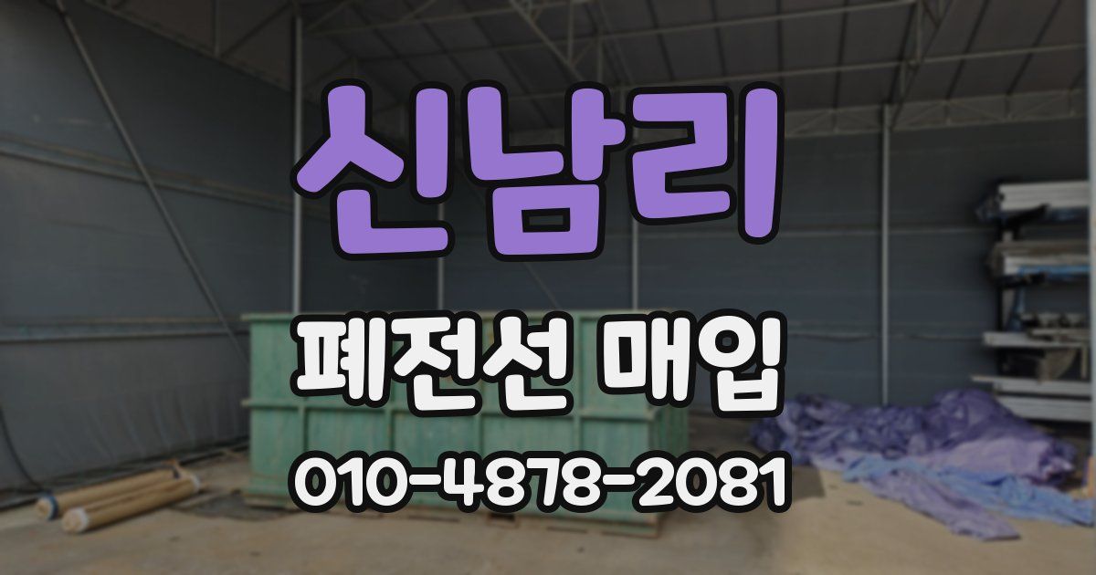 신남리 폐전선 매입