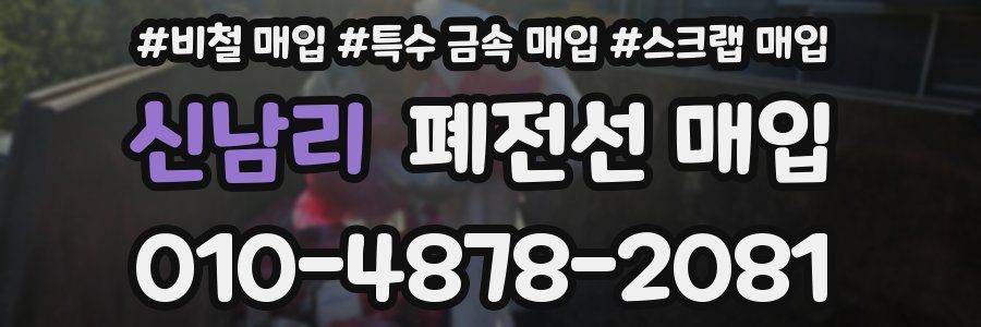 신남리 폐전선 매입