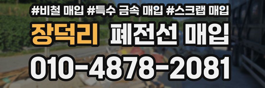 장덕리 폐전선 매입