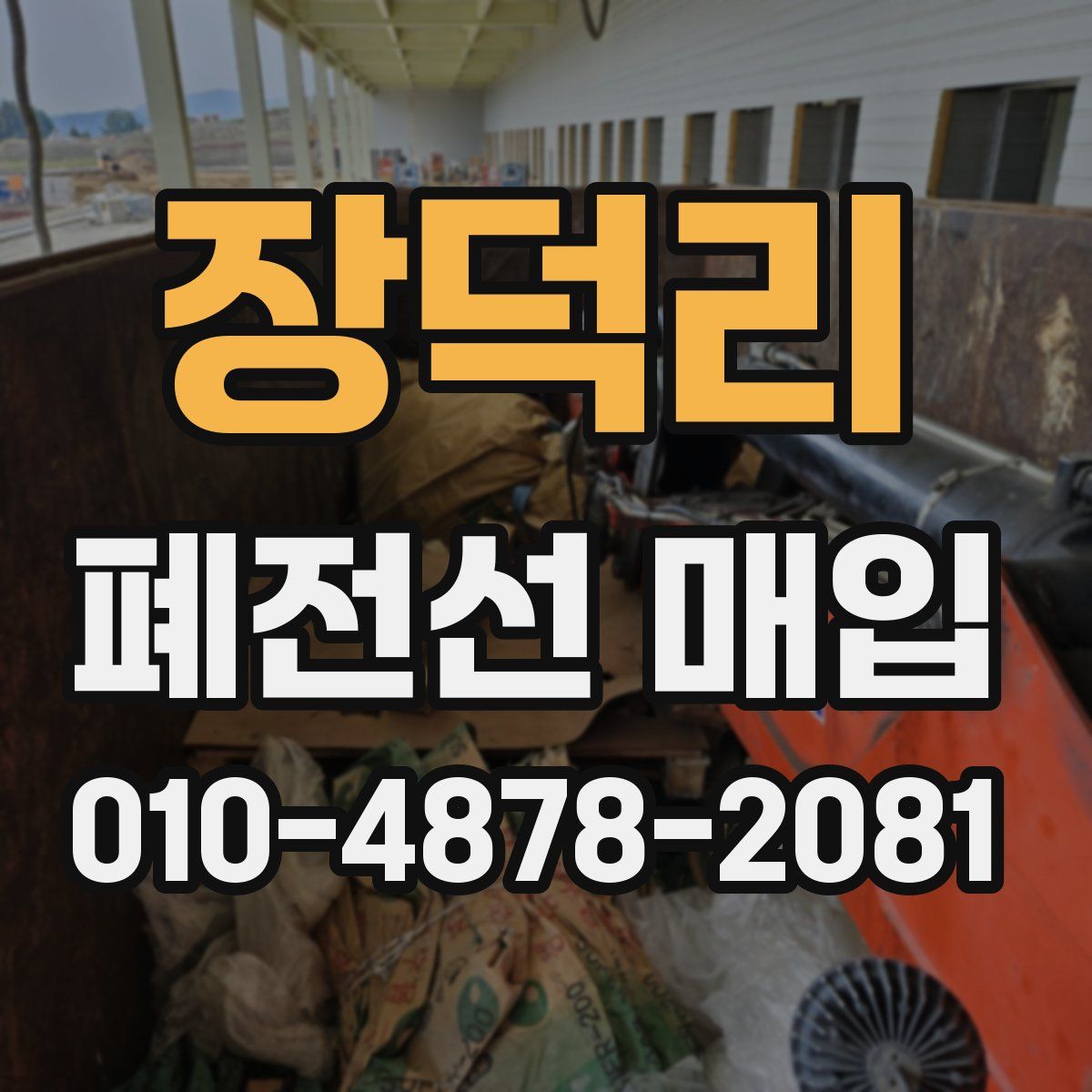 장덕리 폐전선 매입
