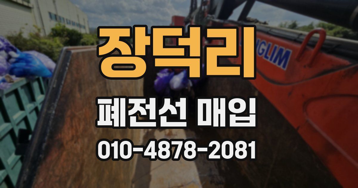 장덕리 폐전선 매입