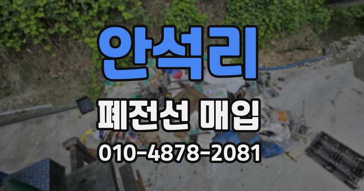 안석리 폐전선 매입
