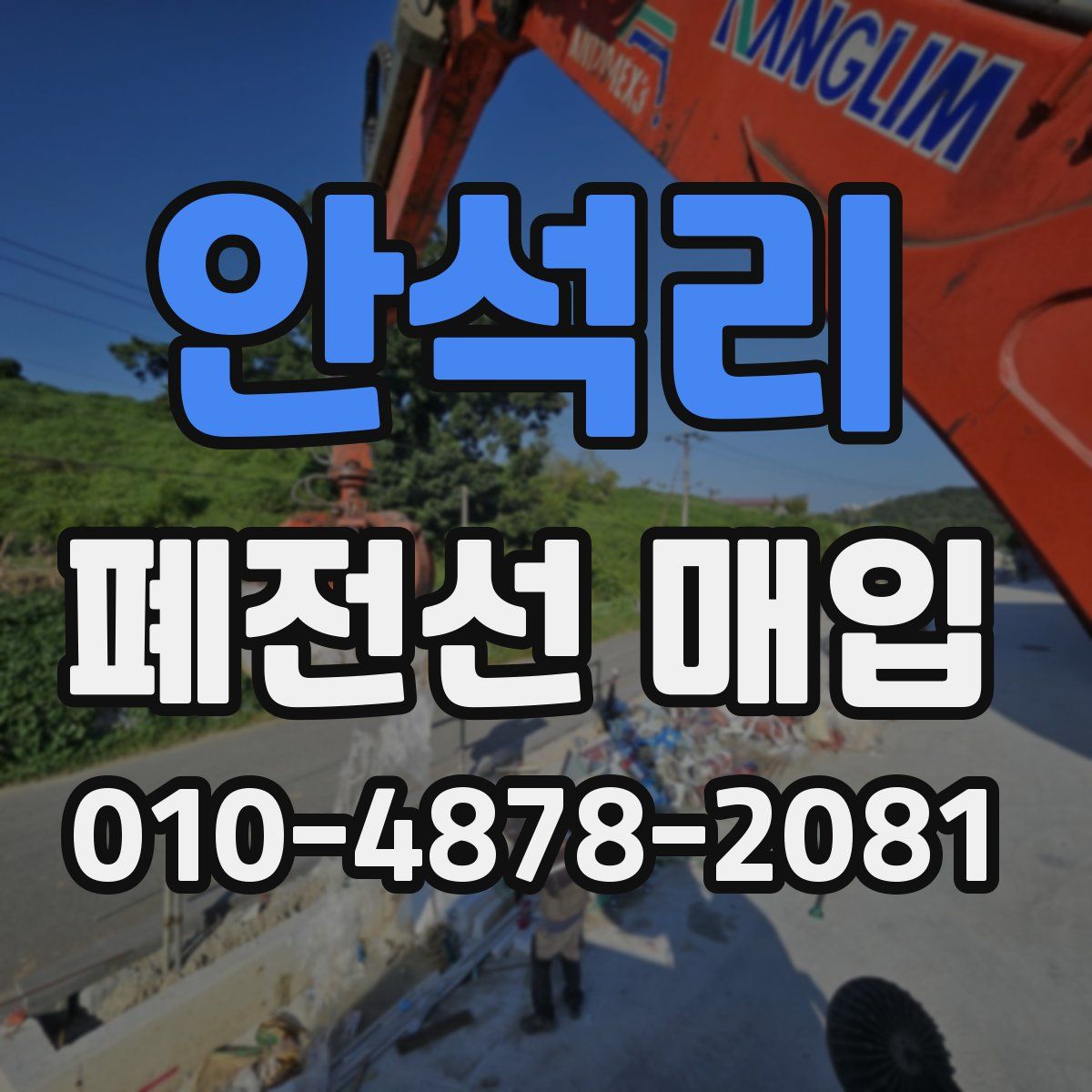 안석리 폐전선 매입