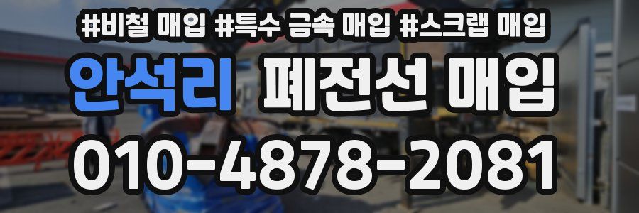 안석리 폐전선 매입