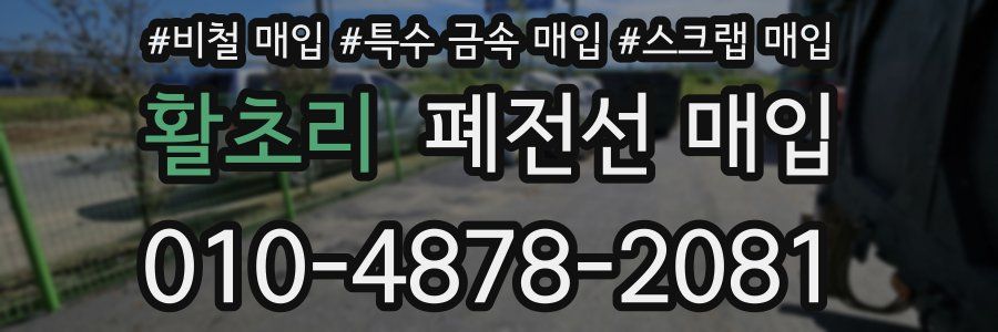 활초리 폐전선 매입