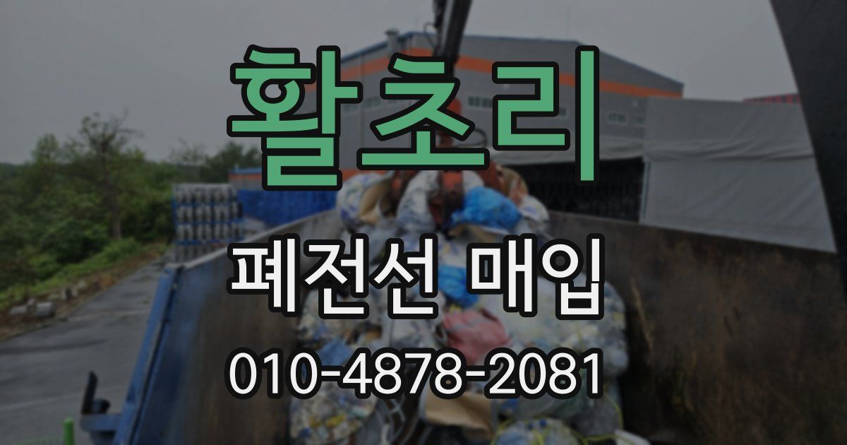 활초리 폐전선 매입