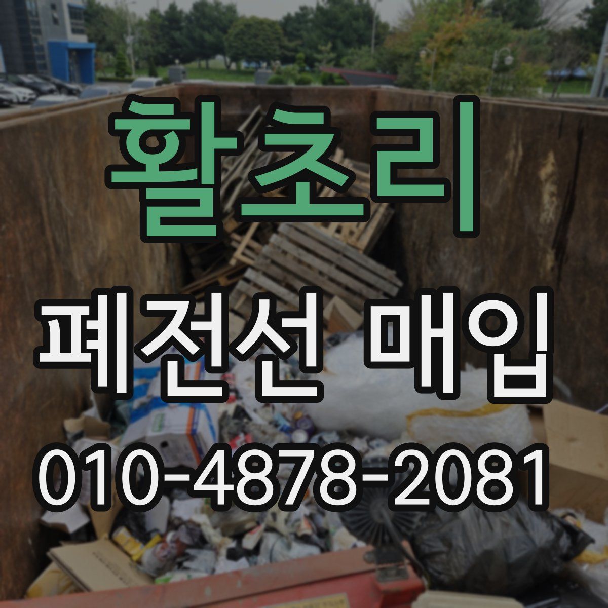 활초리 폐전선 매입