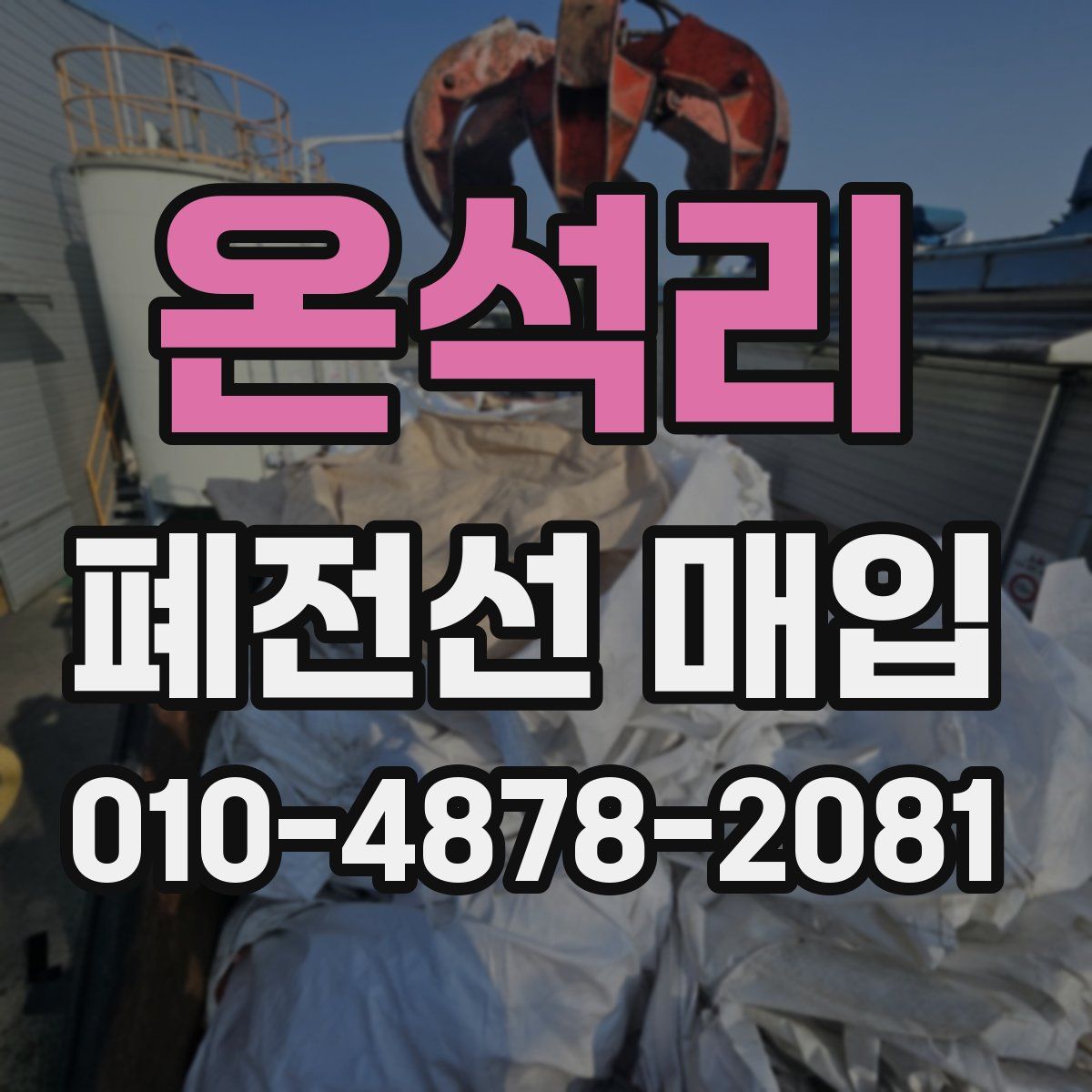 온석리 폐전선 매입