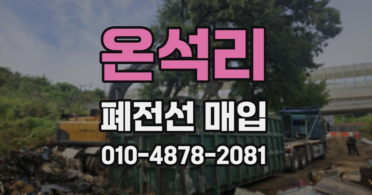 온석리 폐전선 매입